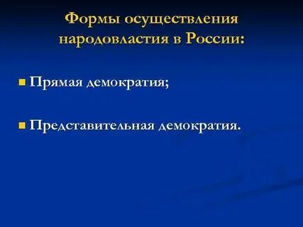 Формы осуществления демократия