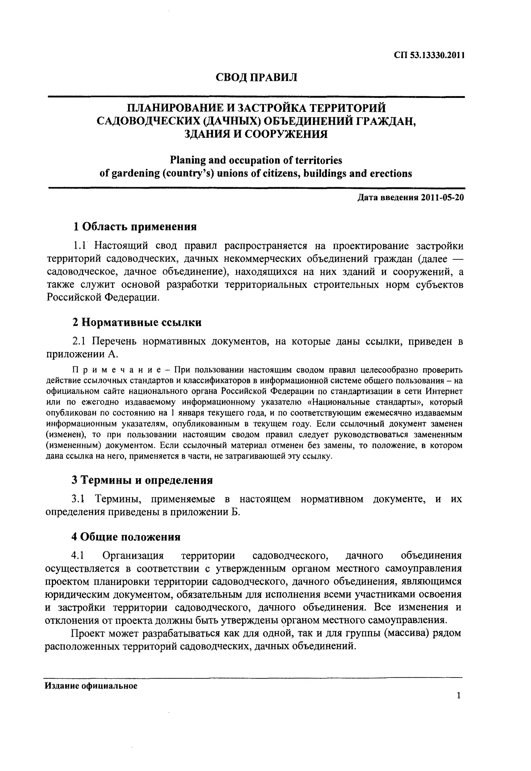 56.13330 2011 статус. Планировка и застройка садовых дачных участков СП 53.13330.2011. П. 6.7 свода правил СП 53.13330.2011 "СНИП 30-02-97. СНИП 30-02-97, СП 53.13330.201. СП 53.13330.2011 планировка и застройка территорий ИЖС СНИП.