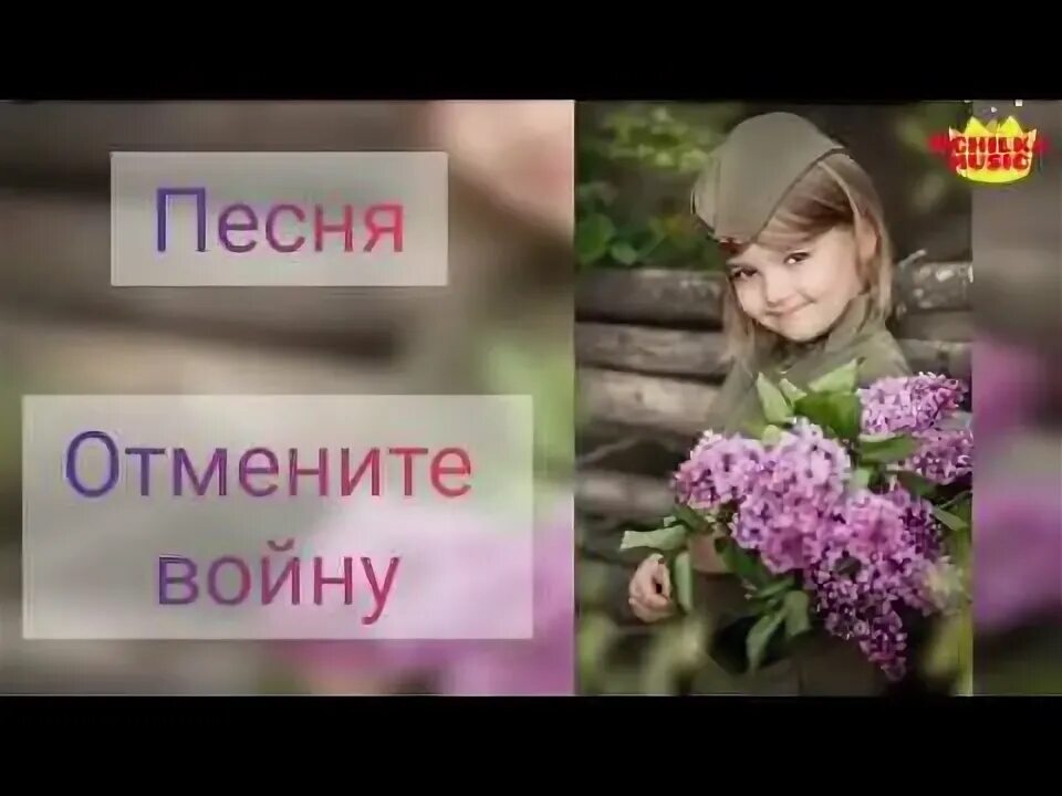 Слова песни отмените войну милые. Отмените войну. Милые добрые взрослые отмените войну. Песня отмените войну. Милье добррые взрослыем отминить войну.