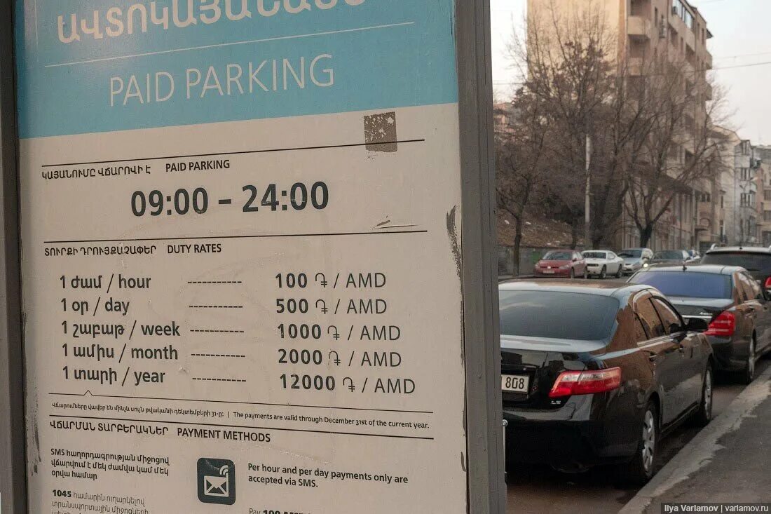 Парковка в ереване. Платная парковка в Ереване. Оплата парковки в Ереване. Парковка в Ереване в выходные дни. Парковка в Ереване воскресенье.