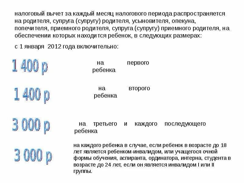 Налоговый вычет за детей. Налоговый вычет на ребенка в месяц. Стандартный вычет студенты. Вычет на детей по НДФЛ. Вычет на инвалида 2 группы