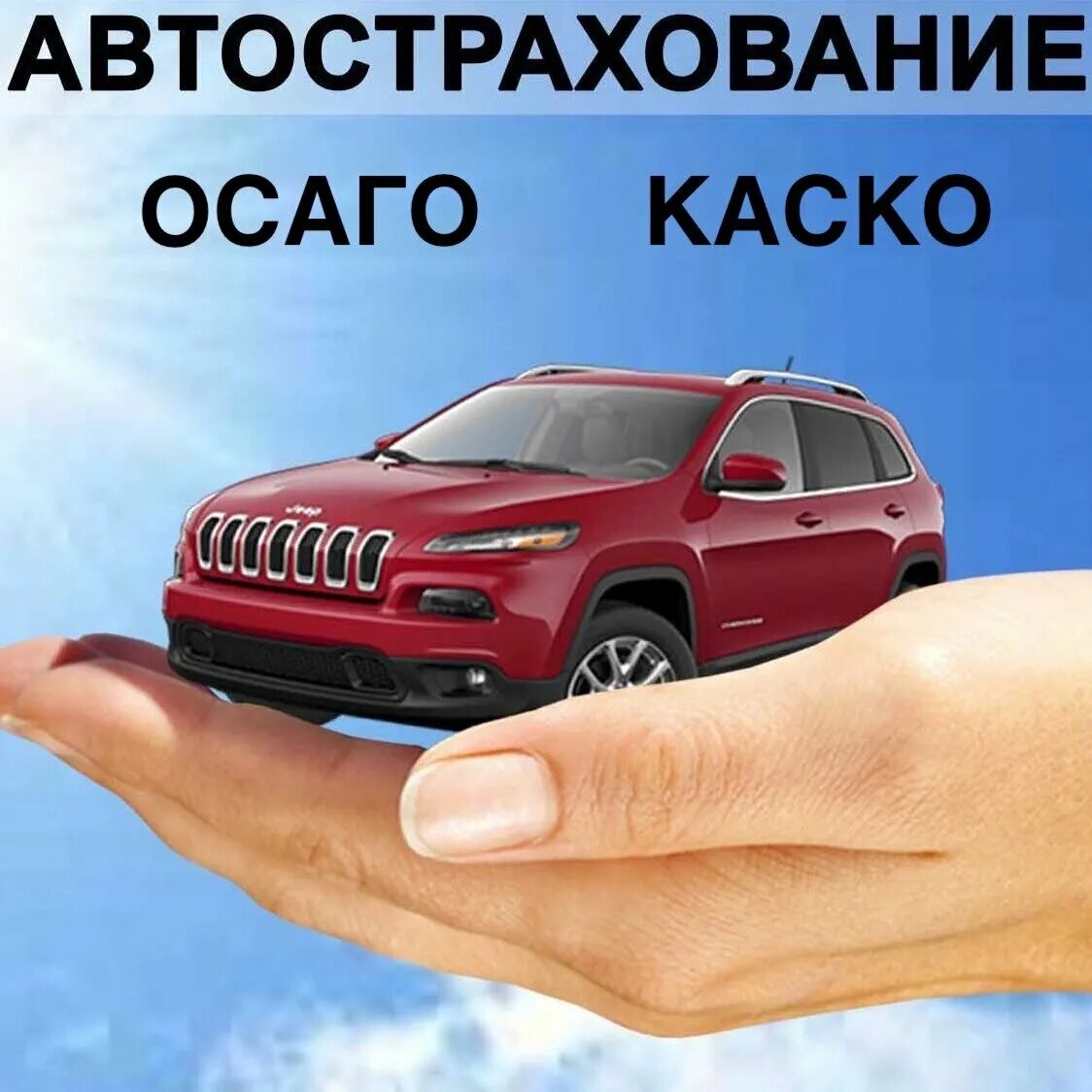 Страховать автомобиль осаго. Страхование автомобиля. Автострахование ОСАГО. Страхование авто ОСАГО. Автострахование ОСАГО каско.