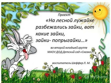 Маленькие зайки сели на лужайке песня