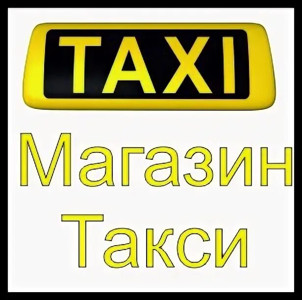 Изменения в такси в 2024. Такси у магазина. Магазин такси рум..