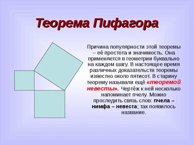 Теорема Пифагора стул невесты. Теорема Пифагора для детей. Теорема Пифагора теоремы геометрии. 12. Теорема Пифагора.