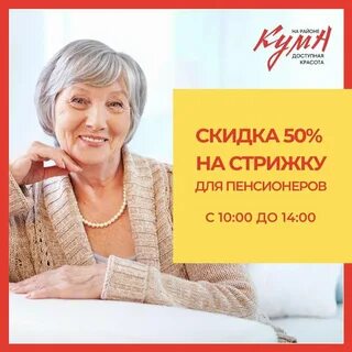 Стрижки пенсионерам скидка