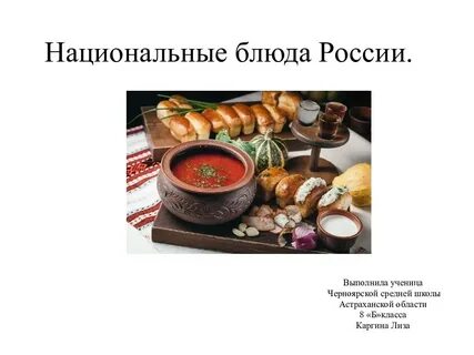 Блюда русской кухни презентация