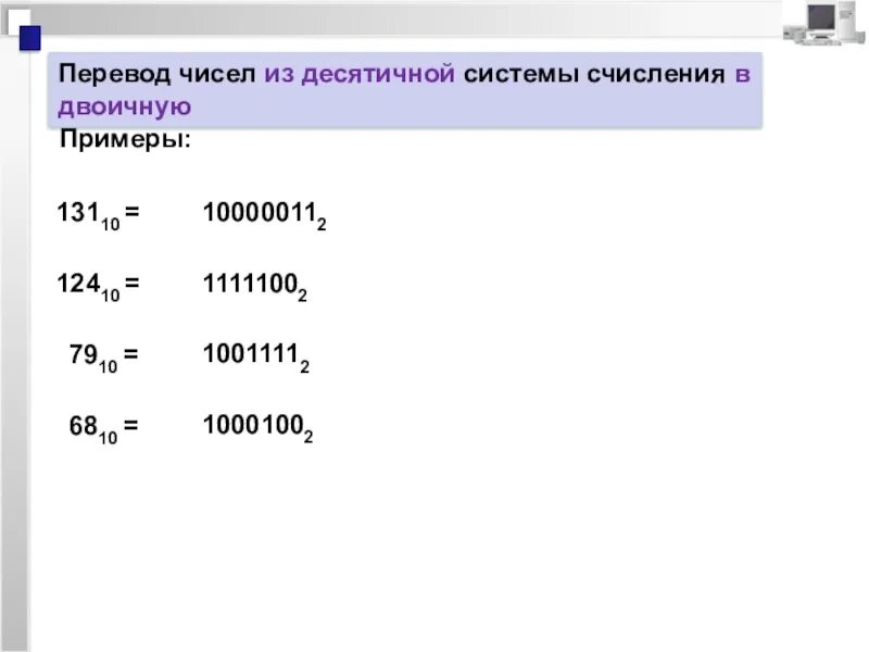 Переведи данное десятичное число в двоичную. Пример перевода из десятичной системы в двоичную. Десятичная система счисления примеры перевести в двоичную. Примеры перевода двоичной в десятичную систему счисления. Пример перевода из десятичной системы в двоичную систему счисления.