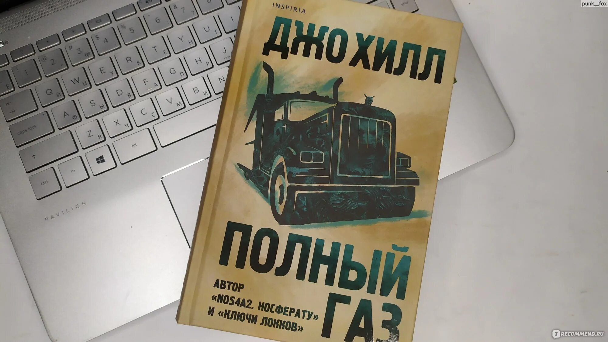 Газлайтер книга 5. Джо Хилл книги. Джо Хилл 2019 - полный ГАЗ. Полный ГАЗ. Полный вперед книга.