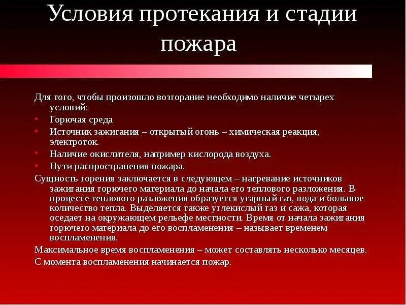 Условия горения пожара. Условия протекания горения. Условия протекания и стадии пожара. Общие сведения о горении источники зажигания. 4 Стадии пожара.