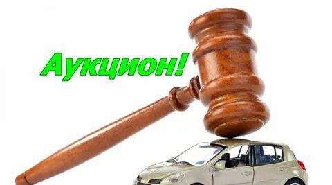 Продать имущество на аукционе