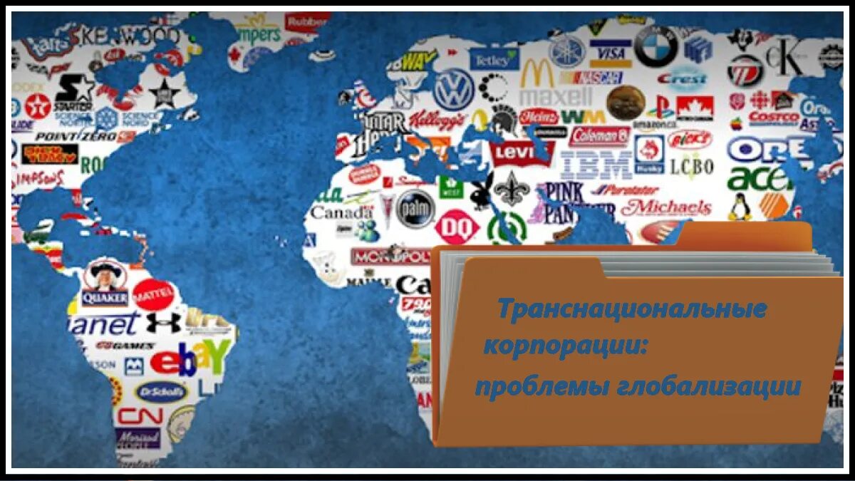 Транснациональные компании россии. Крупные транснациональные корпорации. Транснациональные компании (тнк). Тнк транснациональные корпорации. Транснациональные организации.