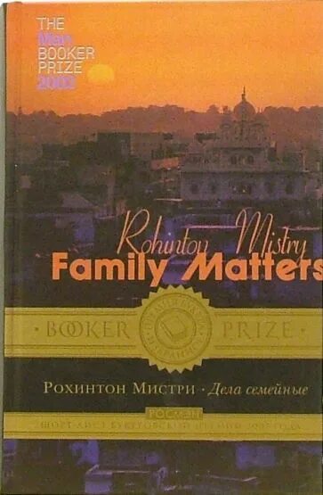 Хрупкое равновесие рохинтон мистри книга. Рохинтон мистри хрупкое. Рохинтон мистри дела семейные. Рохинтон мистри хрупкое. Дела семейные.