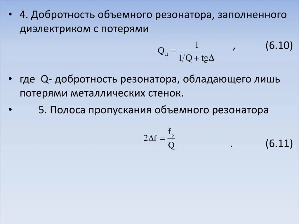 Добротность резонатора. Добротность резонатора формула. Добротность объемного резонатора формула. Добротность лазерного резонатора. Определить добротность