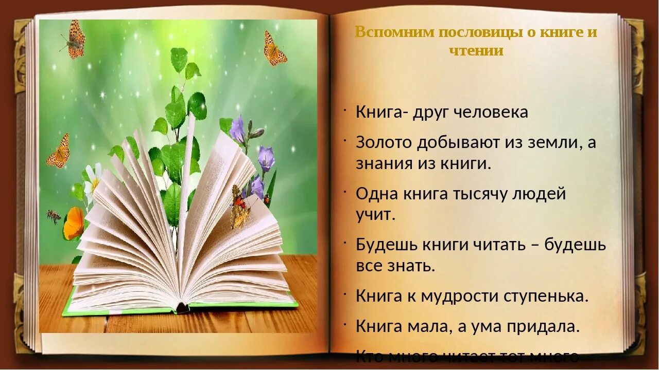 Любовь к чтению произведения. Пословицы о книге и чтении. Пословицы о книгах. Пословицы о чтении и книгах для детей. Пословицы и поговорки о книге.