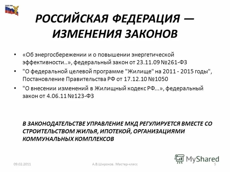 Внесение изменений в закон об энергосбережении. Внесение изменений в закон об энергосбережении