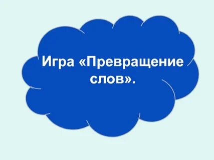 Игра превращение слов 1 класс