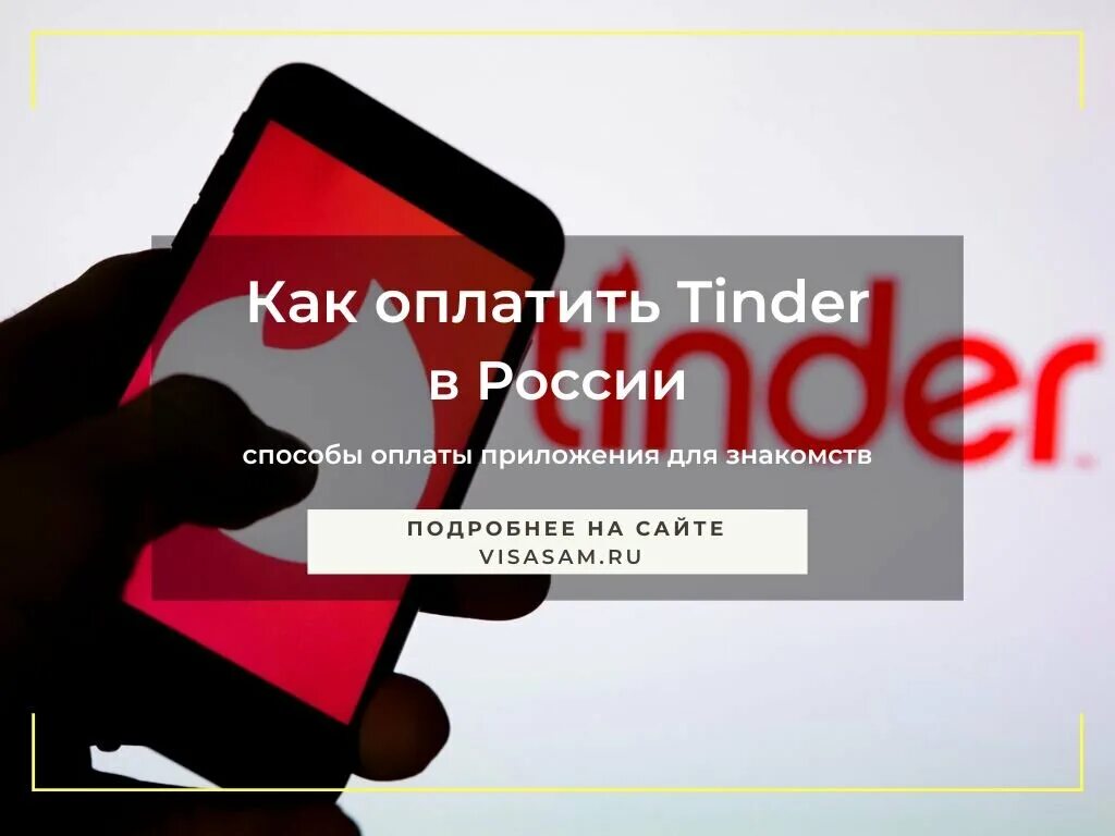 Как оплатить tinder gold после санкций