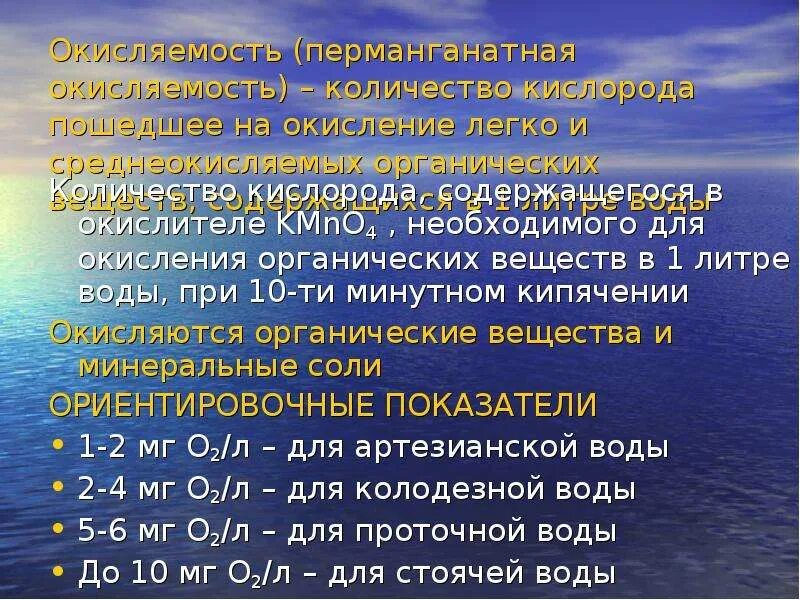 Легко окисляется кислородом. Перманганатная окисляемость. Перманганатное окисление воды. Бихроматная окисляемость. Окисляемость воды окисляемость.