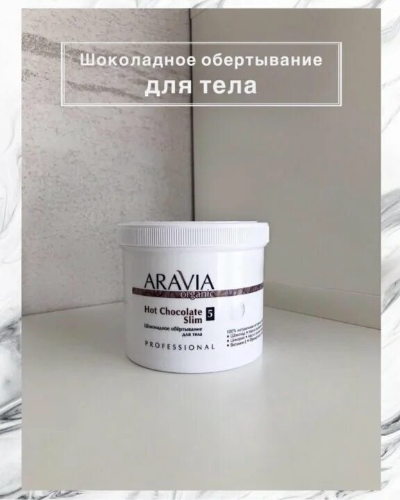Aravia organic шоколадное обёртывание для тела 550 мл/8. Скраб с морской солью oligo&salt, 550 мл. Аравия шоколадное обертывание. Аравия шоколадное обертывание. Aravia organic 7004.