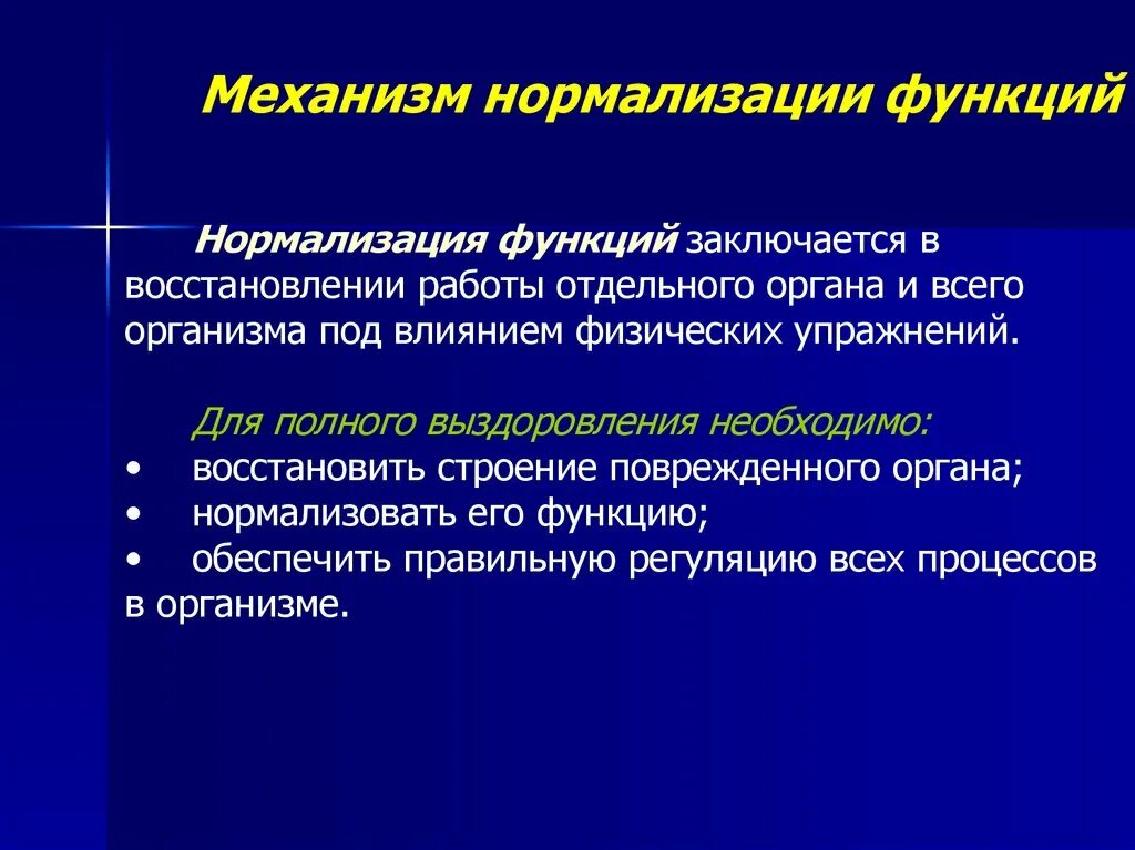 Механизмы нормализации нарушенной функции. Механизмы лечебного действия физических упражнений. Нормализация функций ЛФК. Механизмы нормализации функций физических упражнений. Нормализующее действие