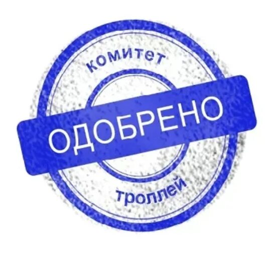 Одобрено для форума. Кредит одобрен печать. Круглая печать одобрено. Картина одобрено. Можно ли два вам одобрено вам одобрено.