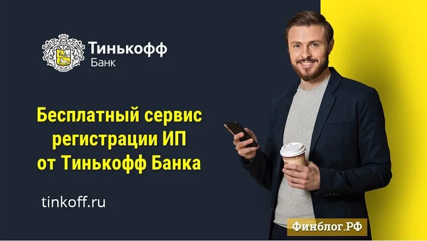 Открытие ип в тинькофф. Регистрация ИП тинькофф. Тинькофф регистрация. Регистрация ИП ООО тинькофф. Регистрация бизнеса тинькофф.