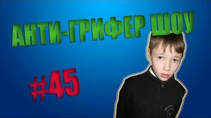 Анти грифер шоу. Видео анти грифер. Фредж анти грифер. Анти грифер шоу фредж. Анти грифер шоу фредж.