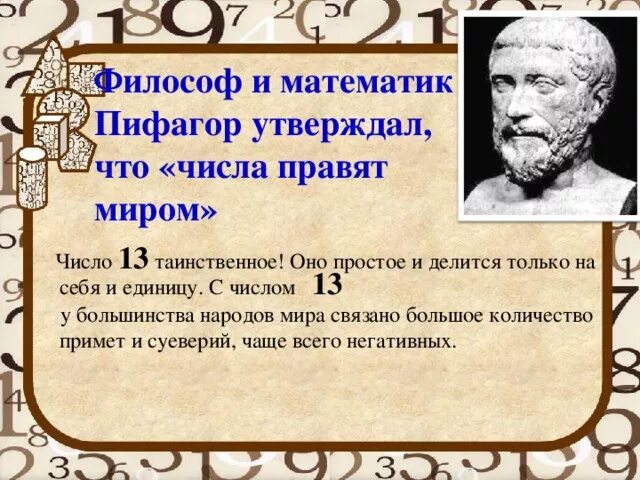 Числа правят миром Пифагор. Философы математики. Математика и философия. Пифагор математик. История философии математики