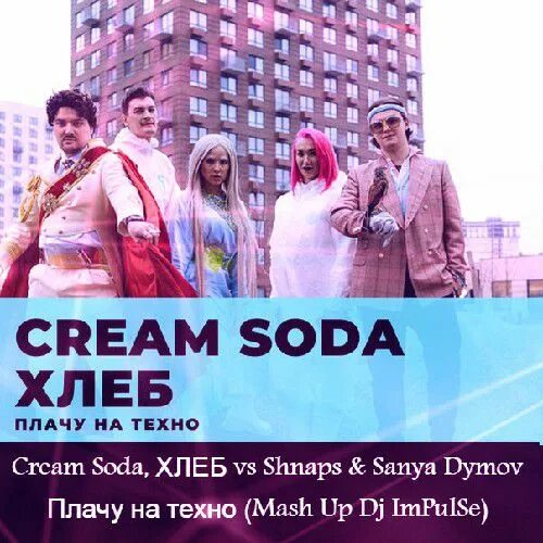 Soda хлеб плачу на техно. Cream Soda & хлеб - плачу на Техно. Песня плачу на Техно. Cream Soda группа плачу на Техно. Cream Soda плачу на Техно обложка.