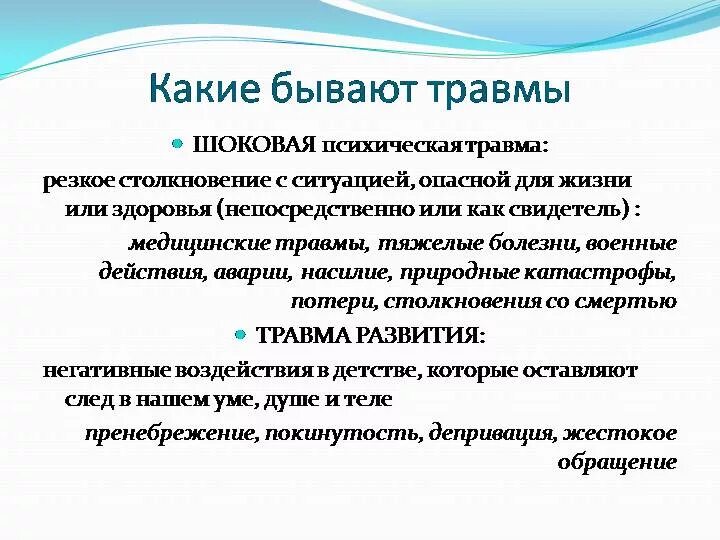 Получила психологическую травму. Виды психологических травм. Психологическая травма. Классификация психических травм. Психологические травмы список.