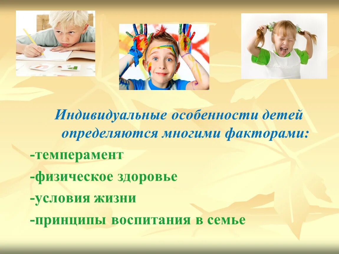 Индивидуальные особенности воспитанников. Индивидуальные особенности ребенка. Учет индивидуальных особенностей детей дошкольного возраста. Индивидуальные особенности детей дошкольного возраста. Учет возрастных и индивидуальных особенностей.