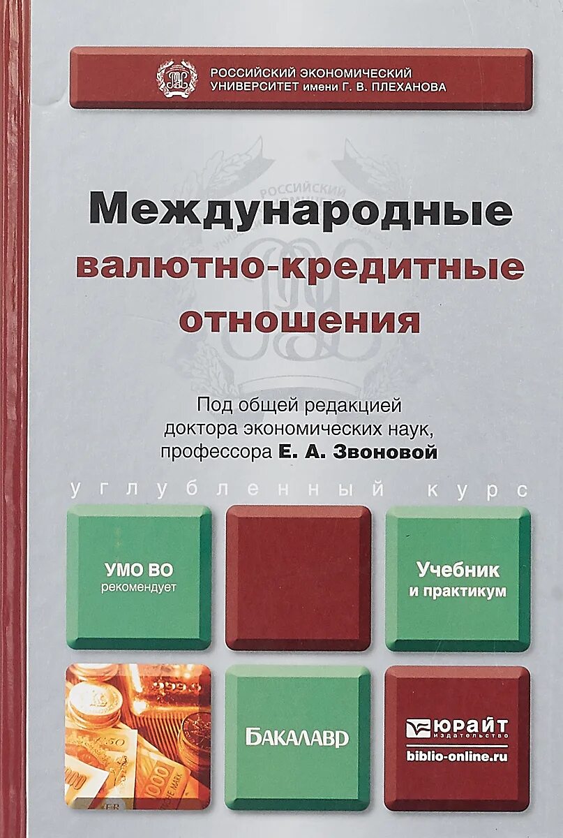 Международные отношения учебник. Валютно - финансовые и кредитные отношения. Международные валютно-кредитные отношения. Кредитные отношения. Международные валютно-кредитные и финансовые отношения.
