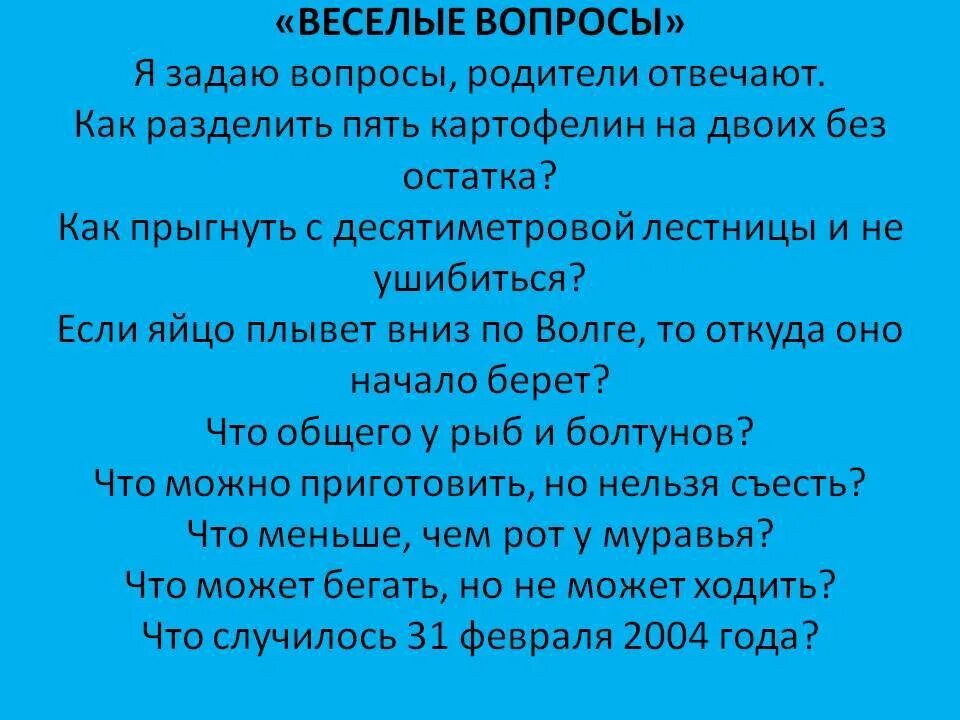 Какие вопросы для родителей. Вопросы для родителей про детей. Вопросы родителям о детях. Веселые вопросы для детей. Вопросы детские к родителю.