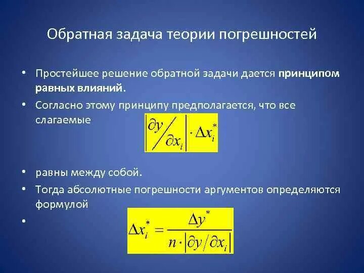 Общая теория задач. Обратная задача теории погрешностей. Прямая и Обратная задачи теории погрешностей. Задача по теории погрешностей. Задачи теории погрешностей измерений.