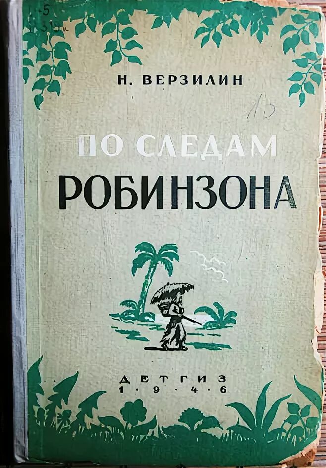 Кухня робинзона. По следам Робинзона книга. Книга Юный Робинзон.