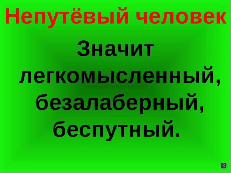 Беспутный это. Беспутный это. Что обозначает слово безалаберный. Беспутный книга. Беспутный это.