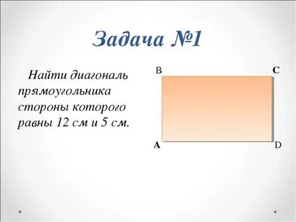 Как найти диаметр прямоугольника