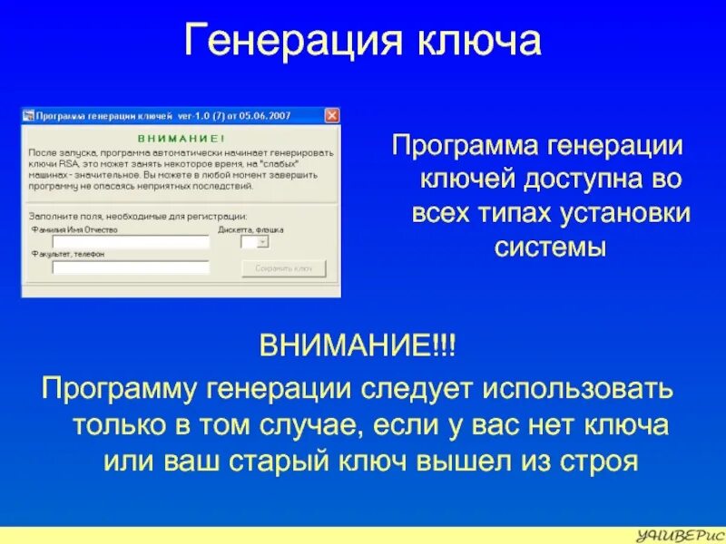 Программа генерирования. Сгенерированный ключ. Программа для генерации ключей. Генерация. Что значит генерация.