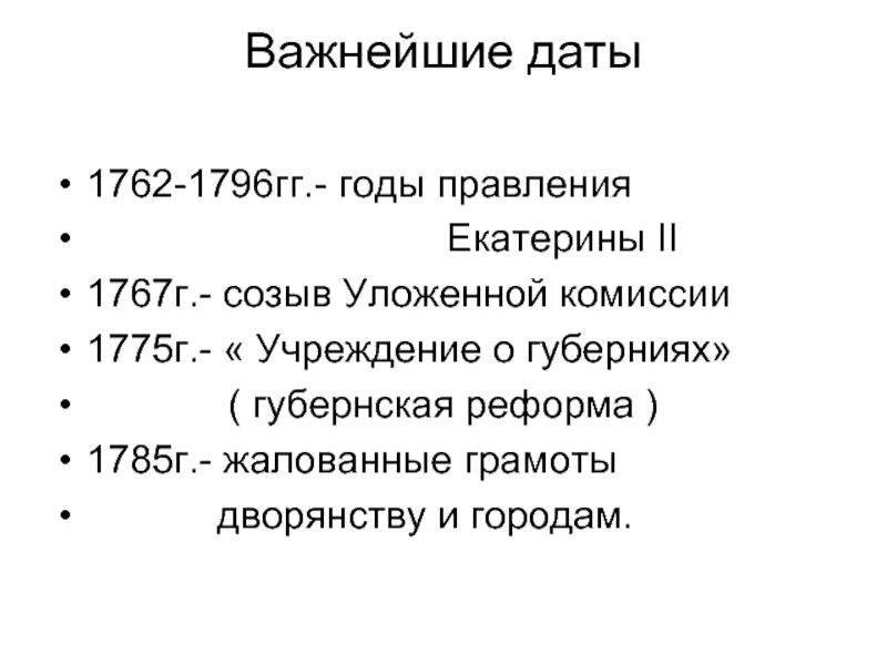 Экономическое развитие россии в 1762 1796. Даты 1762 1796 гг. Жизнь империи в 1775-1796. Государственные реформы 1775-1796 гг. Жизнь империи в 1775—1796 гг. 8 класс.