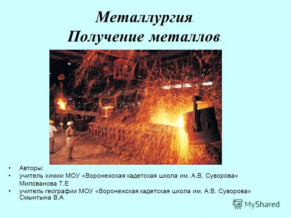 металлургия способы получения металлов из природных. способы получения сплавов пирометаллургия. способы получения металлов общие этапы производства. пирометаллургия меди руд. получение металлов в металлургии.