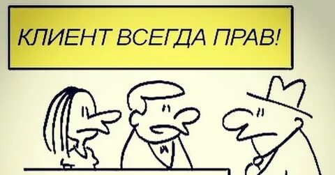 Клиент подождет