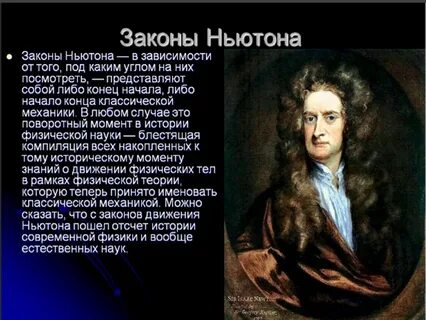 Ньютон применение
