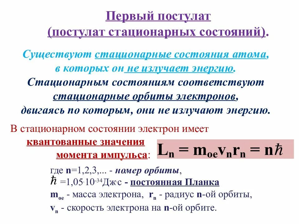 В стационарном состоянии атом испускает. Постулат стационарных состояний. Стационарные состояния в квантовой механике. Стационарное состояние атома. Стационарное состояние квантовая физика.