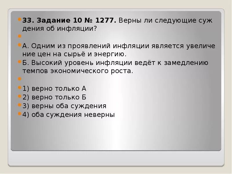 От инфляции страдают. Верны ли следующие суждения об инфляции. Выберите одно верное суждение об инфляции. Выберите одно верное суждение об инфляции. Верны ли суждения об инфляции.