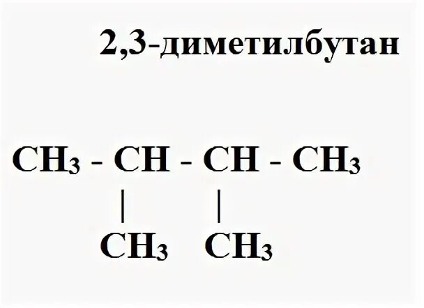2 3 диметилбутан br2