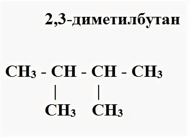 2 3 диметилбутан реакция