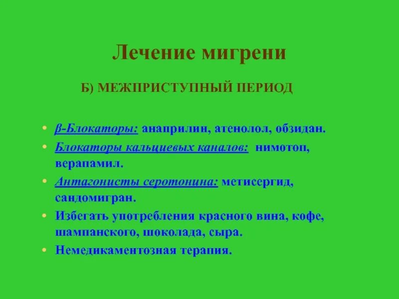 Мигрень у ребенка 11 лет симптомы. Лечение мигрени в межприступный период. Антимигренозные препараты для купирования мигрени. Шейная мигрень симптомы у женщин. Группы препаратов для купирования мигрени.