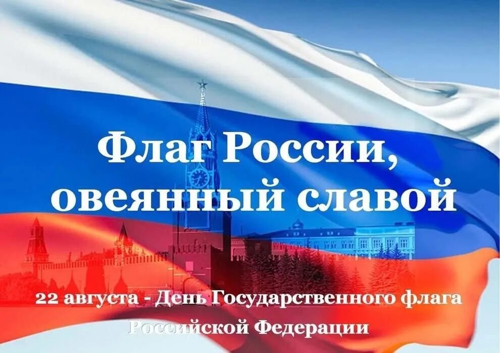 Информационный час день россии. День государственного флага. 22 Августа день государственного флага России. Выставка флаг России. День флага России в 2022.