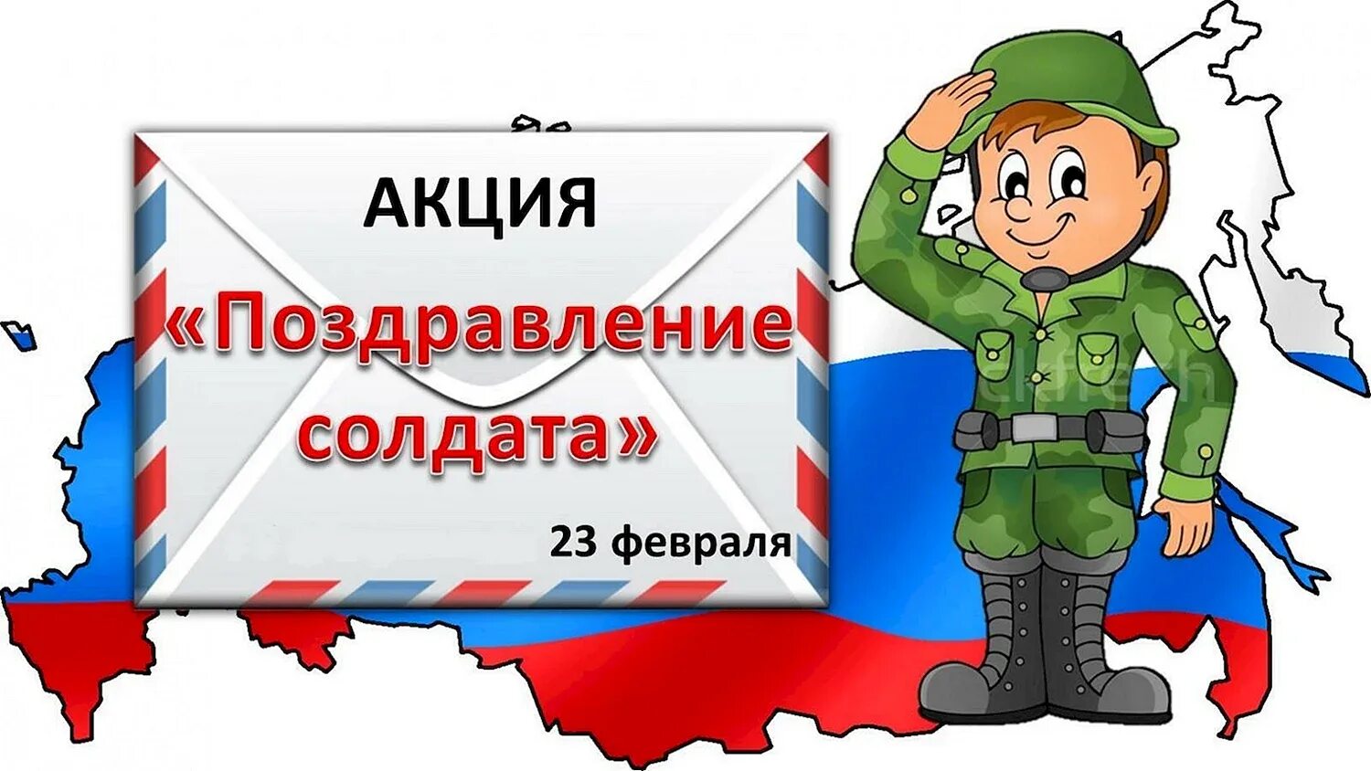Акция поздравление солдату. Военные открытки. Поздравление военным. Акция поздравь солдата. Поздравление солдату.